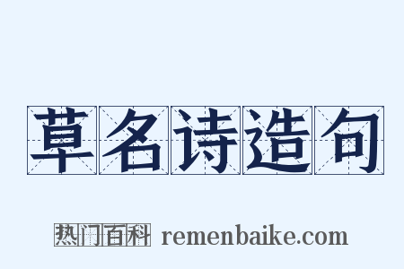 草名诗造句是什么意思的图片